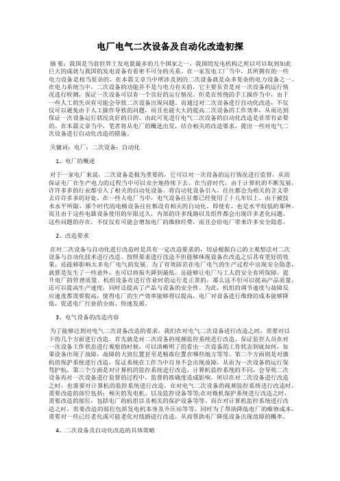 电厂电气二次设备及自动化改造初探