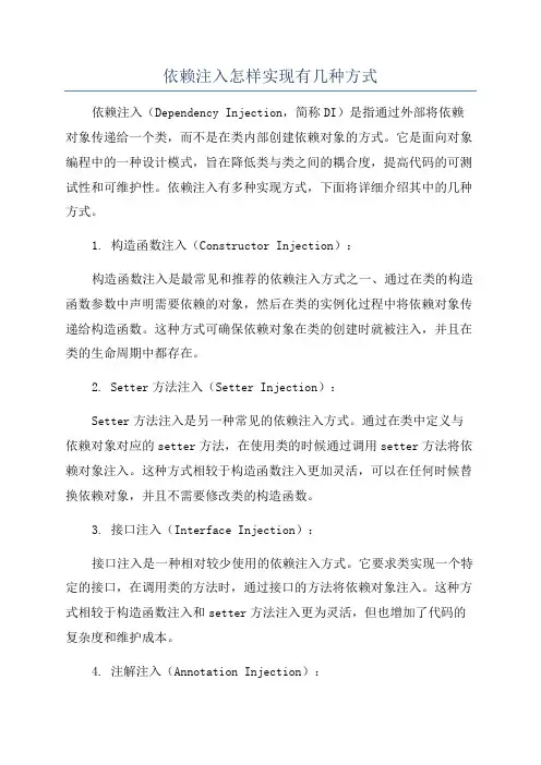 依赖注入怎样实现有几种方式