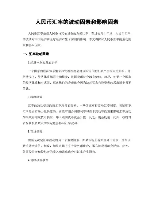 人民币汇率的波动因素和影响因素