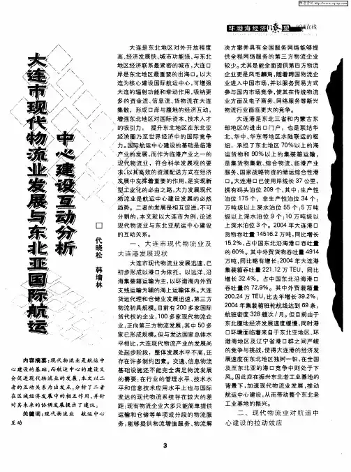 大连市现代物流业发展与东北亚国际航运中心建设互动分析