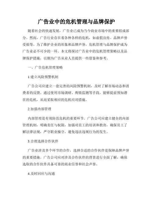 广告业中的危机管理与品牌保护