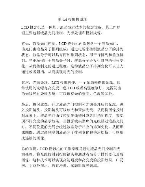 单lcd投影机原理