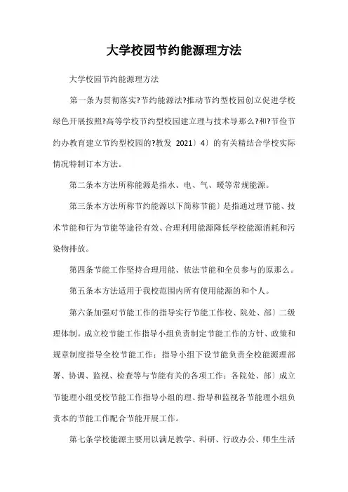 大学校园节约能源管理办法