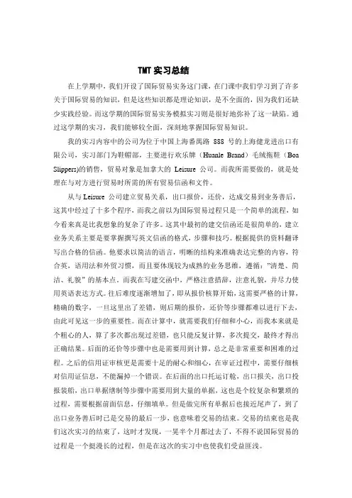 上海健龙有限公司国际贸易实务模拟实习(TMT)TMT实习总结