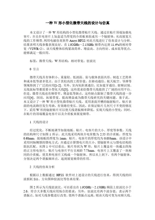 一种W形小型化微带天线的设计与仿真