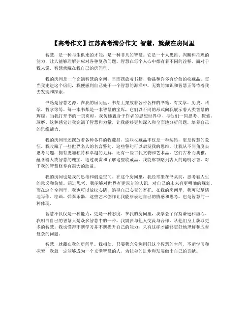 【高考作文】江苏高考满分作文 智慧,就藏在房间里
