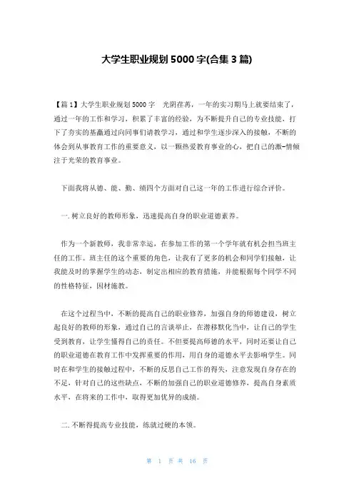 大学生职业规划5000字(合集3篇)