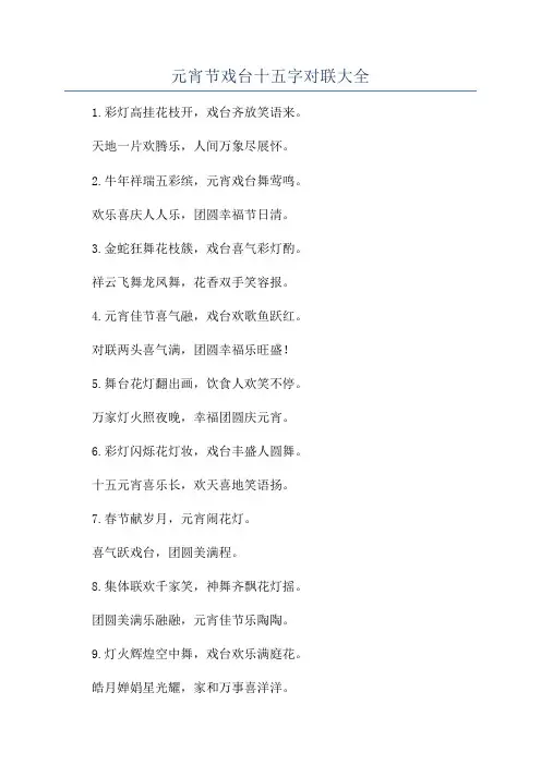 元宵节戏台十五字对联大全