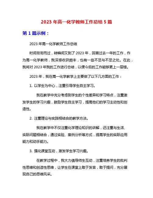 2023年高一化学教师工作总结5篇