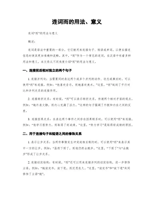 连词而的用法、意义