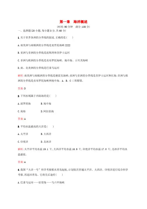高中地理 第一章 海洋概述单元测评(含解析)新人教版选修2