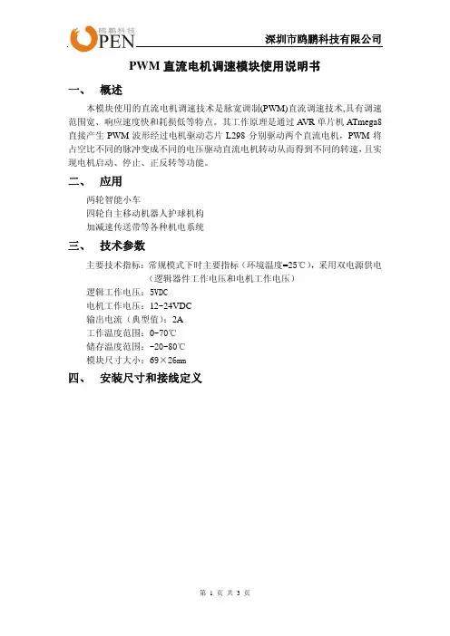 PWM直流电机调速模块使用说明书