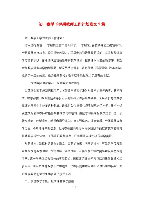 初一数学下学期教师工作计划范文5篇