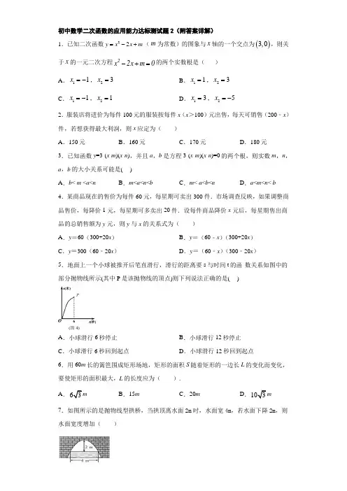 初中数学二次函数的应用能力达标测试题2(附答案详解)