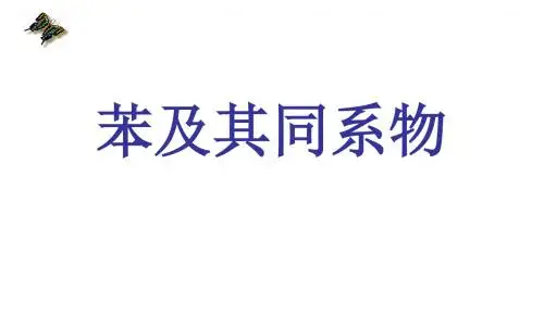 上课苯及其同系物的性质