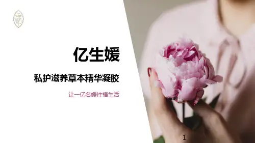 亿生媛凝胶介绍PPT课件