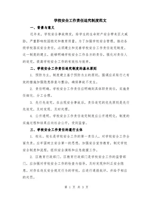学校安全工作责任追究制度范文