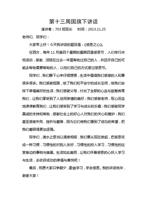 第十三周国旗下讲话(感恩节)
