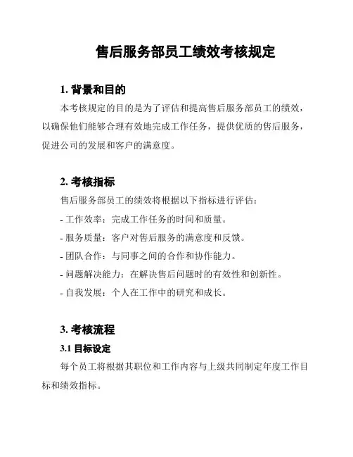 售后服务部员工绩效考核规定