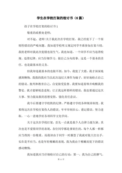 学生在学校打架的检讨书(6篇)