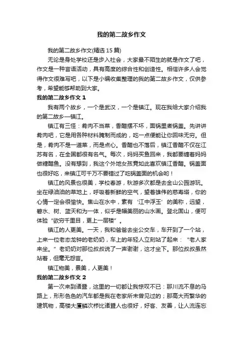 我的第二故乡作文（精选15篇）