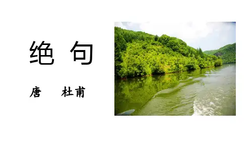故事课件：绝句(迟日江山丽)》