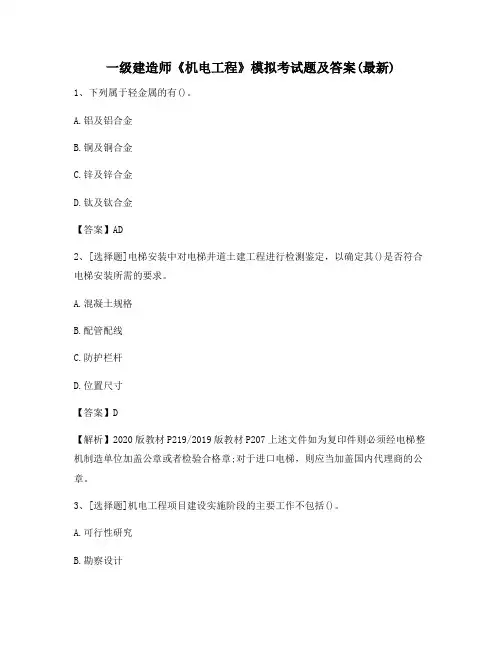 一级建造师《机电工程》模拟考试题及答案(最新)