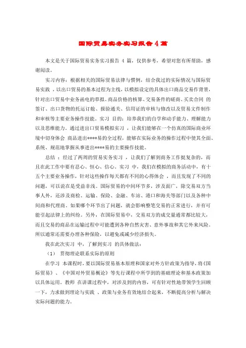 国际贸易实务实习报告4篇