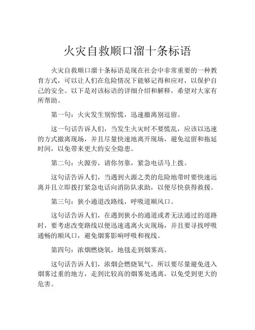火灾自救顺口溜十条标语
