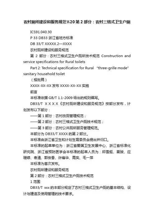 农村厕所建设和服务规范%20第2部分：农村三格式卫生户厕