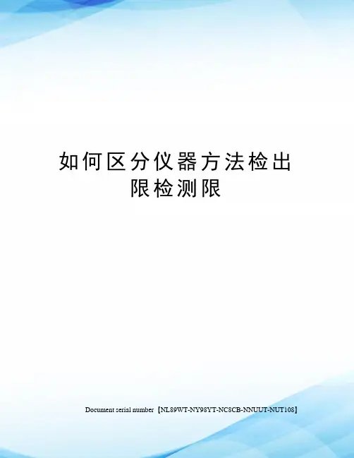 如何区分仪器方法检出限检测限
