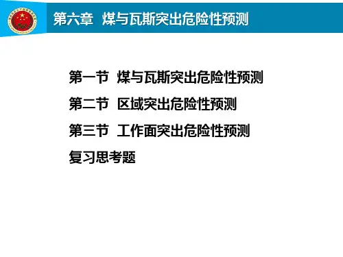 第6章 煤与瓦斯突出危险性预测