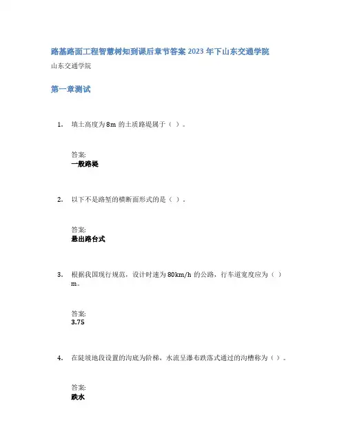 路基路面工程智慧树知到课后章节答案2023年下山东交通学院