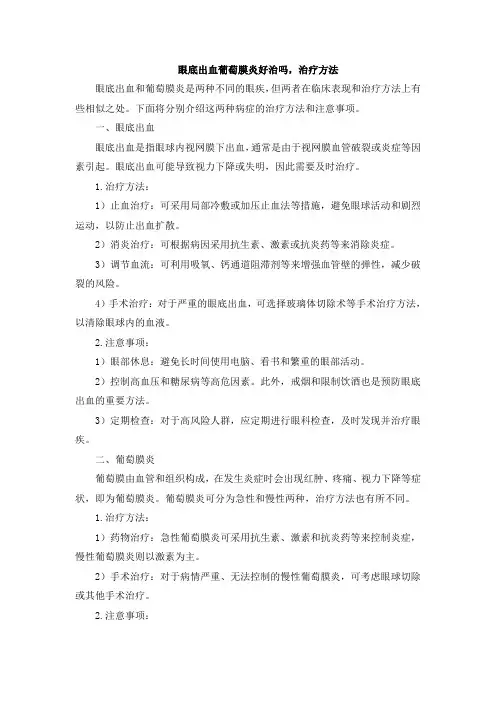 眼底出血葡萄膜炎好治吗,治疗方法