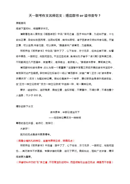 天一联考作文名师范文：博览群书or读书贵专？