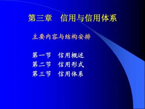3第3章 信用与信用体系