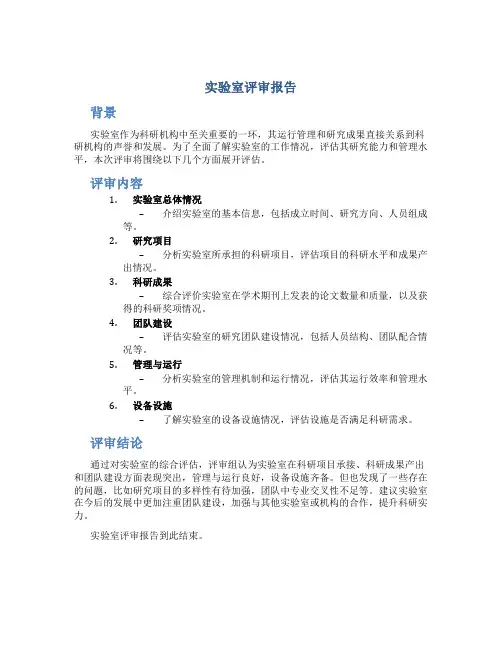 实验室评审报告