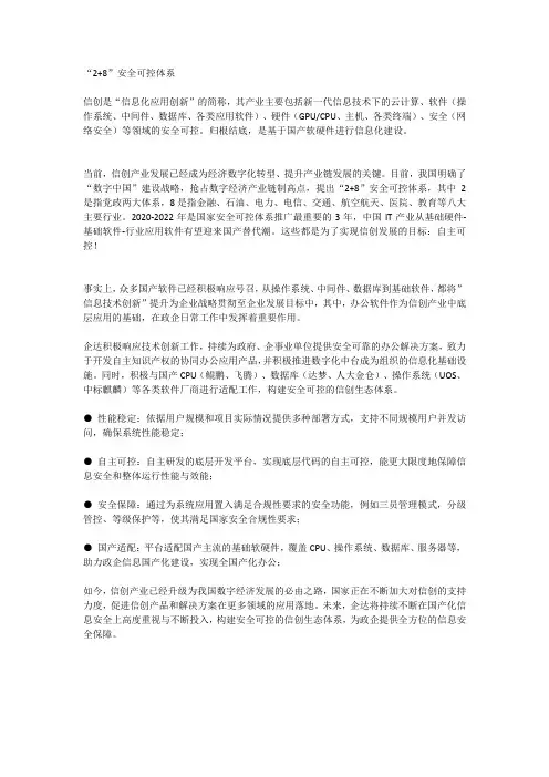 “2+8”安全可控体系