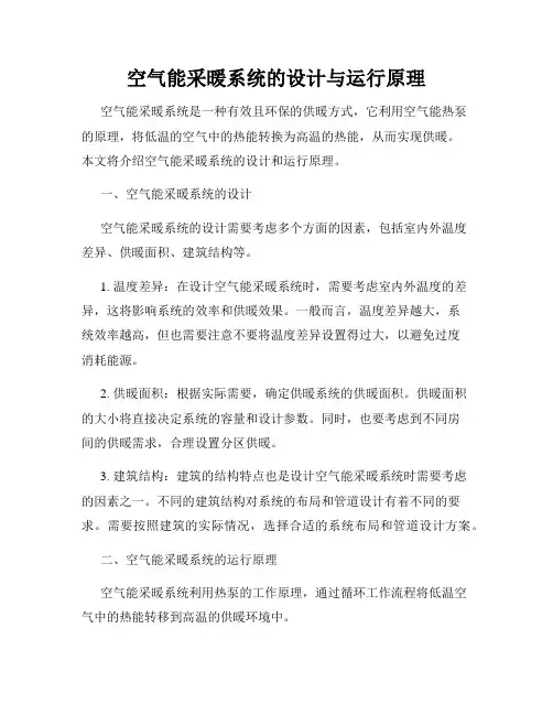 空气能采暖系统的设计与运行原理