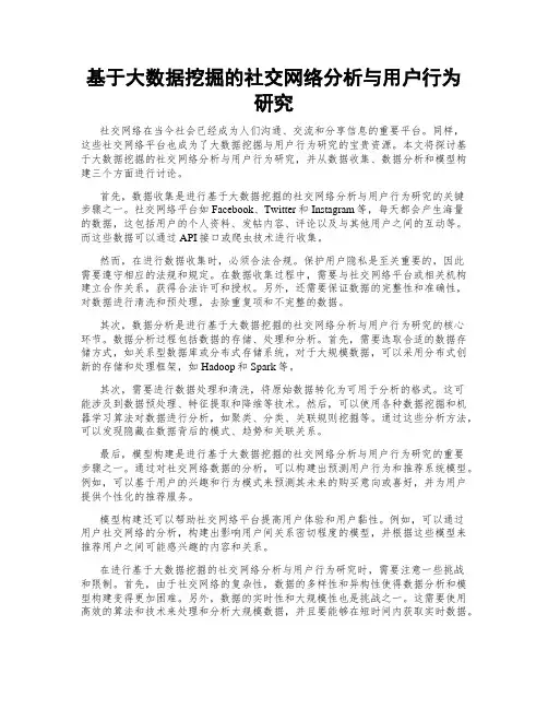 基于大数据挖掘的社交网络分析与用户行为研究