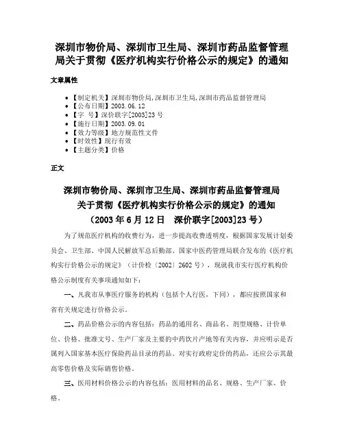 深圳市物价局、深圳市卫生局、深圳市药品监督管理局关于贯彻《医疗机构实行价格公示的规定》的通知
