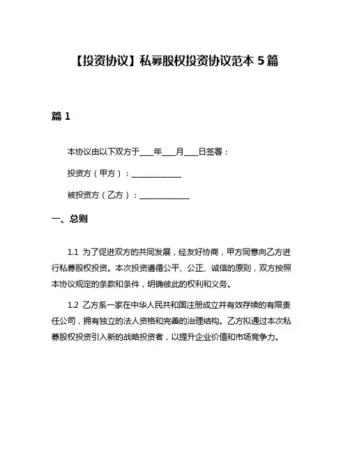 【投资协议】私募股权投资协议范本5篇
