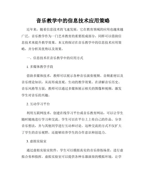 音乐教学中的信息技术应用策略