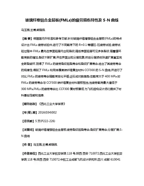 玻璃纤维铝合金层板(FMLs)的疲劳损伤特性及S-N曲线