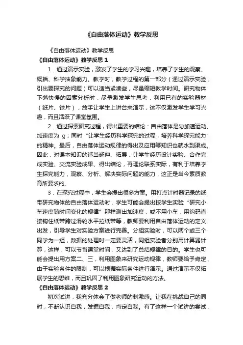 《自由落体运动》教学反思