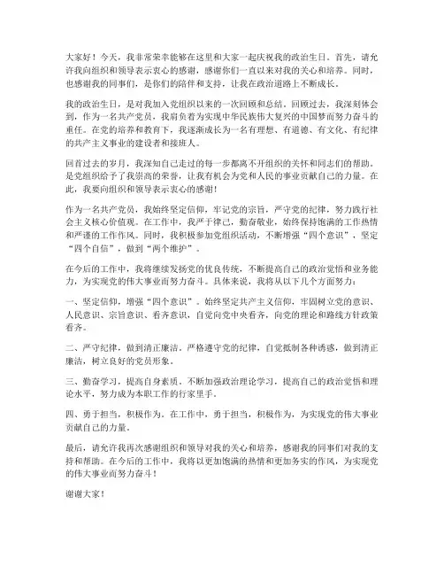 过政治生日发言稿范文