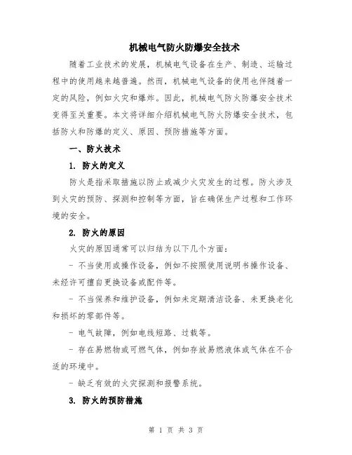 机械电气防火防爆安全技术