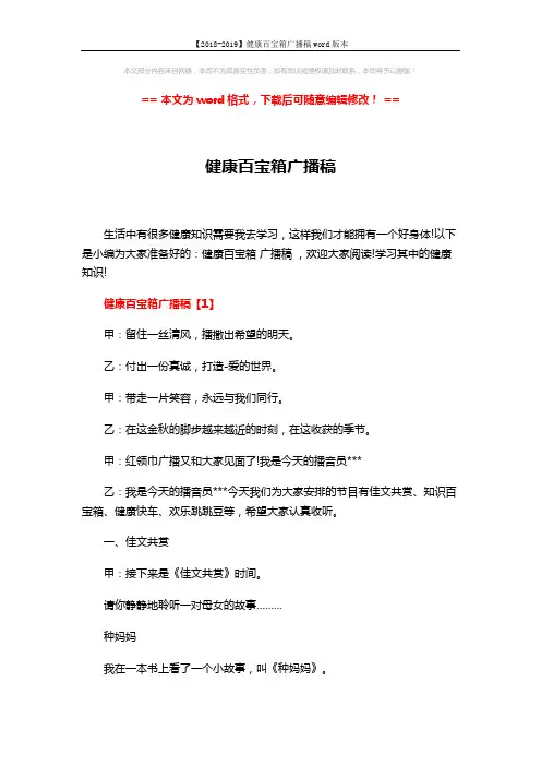 【2018-2019】健康百宝箱广播稿word版本 (7页)