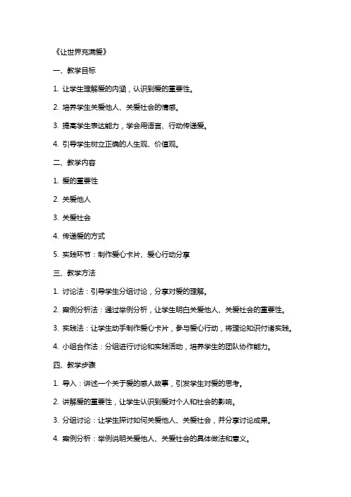 八年级上册教案综合性学习 《让世界充满爱》(教师中心稿) 教案教学设计