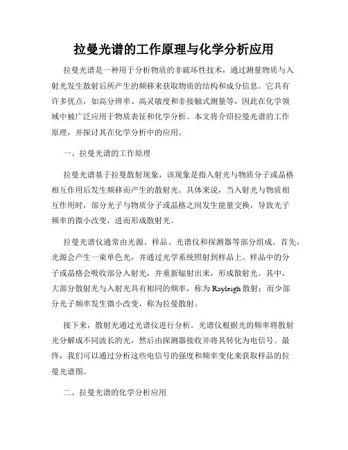 拉曼光谱的工作原理与化学分析应用